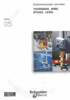 Каталог Schneider Electric Июнь 05 Кабеленесущие системы Thorsman, Wibe, Stago, Lexel, 54-400, Баград.рф